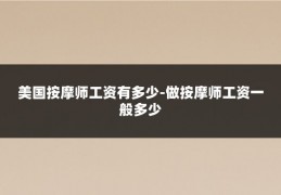 美国按摩师工资有多少-做按摩师工资一般多少