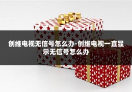 创维电视无信号怎么办-创维电视一直显示无信号怎么办