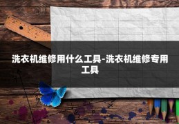 洗衣机维修用什么工具-洗衣机维修专用工具