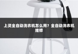 上灵全自动洗衣机怎么用？全自动洗衣机维修