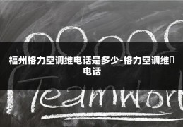 福州格力空调维电话是多少-格力空调维俢电话