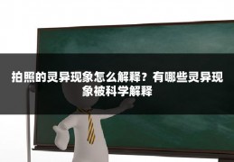 拍照的灵异现象怎么解释?有哪些灵异现象被科学解释