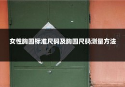女性胸围标准尺码及胸围尺码测量方法