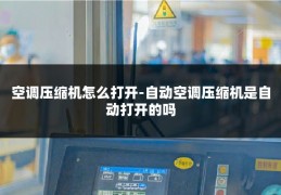空调压缩机怎么打开-自动空调压缩机是自动打开的吗