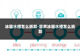 冰箱水槽怎么拆卸-容声冰箱水槽怎么拆卸
