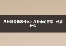八卦符号代表什么?八卦中的符号--代表什么