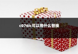 c076ic可以用什么替换