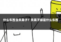 什么东西含负离子?负离子球是什么东西
