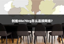 创维48e70rg怎么连接网络?