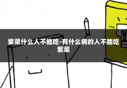 紫菜什么人不能吃-有什么病的人不能吃紫菜