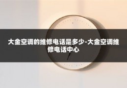大金空调的维修电话是多少-大金空调维修电话中心