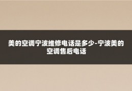 美的空调宁波维修电话是多少-宁波美的空调售后电话