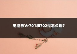 电路板Vr701和702是怎么调？
