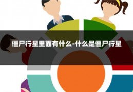 僵尸行星里面有什么-什么是僵尸行星