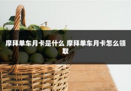 摩拜单车月卡是什么 摩拜单车月卡怎么领取