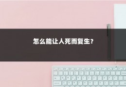 怎么能让人死而复生?