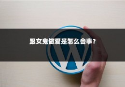 跟女鬼做爱是怎么会事?