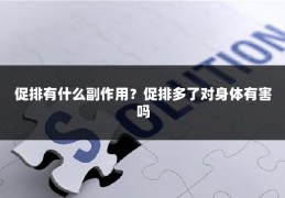 促排有什么副作用？促排多了对身体有害吗