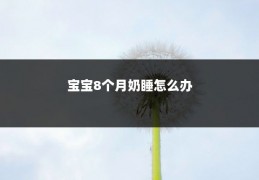 宝宝8个月奶睡怎么办