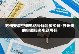 苏州安装空调电话号码是多少钱-苏州美的空调服务电话号码