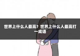 世界上什么人最高?世界上什么人最高打一成语