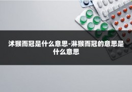 沭猴而冠是什么意思-淋猴而冠的意思是什么意思