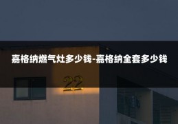 嘉格纳燃气灶多少钱-嘉格纳全套多少钱