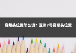 高频头位置怎么调？亚洲7号高频头位置