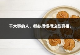 干大事的人，都必须懂得这些真相。