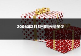 2006年2月5日阴历是多少