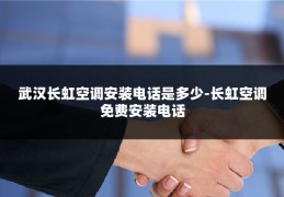武汉长虹空调安装电话是多少-长虹空调免费安装电话