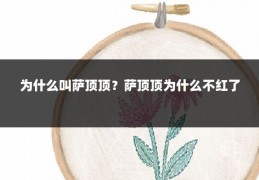 为什么叫萨顶顶?萨顶顶为什么不红了