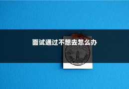 面试通过不想去怎么办