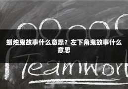 蜡烛鬼故事什么意思？左下角鬼故事什么意思