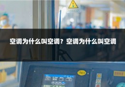 空调为什么叫空调？空调为什么叫空调