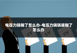 电压力锅糊了怎么办-电压力锅锅底糊了怎么办