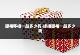 睫毛移植一般多少钱-嫁接睫毛一般多少钱