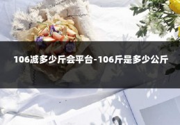 106减多少斤会平台-106斤是多少公斤