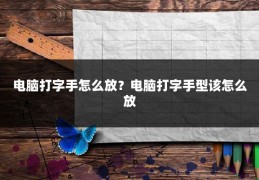 电脑打字手怎么放？电脑打字手型该怎么放