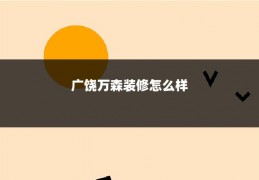 广饶万森装修怎么样