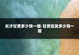 长沙甘蔗多少钱一捆-甘蔗批发多少钱一捆