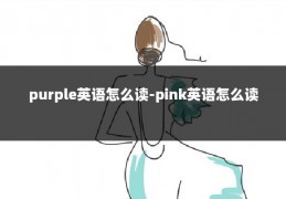 purple英语怎么读-pink英语怎么读