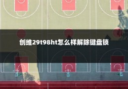 创维29t98ht怎么样解除键盘锁