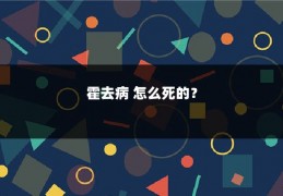 霍去病 怎么死的?