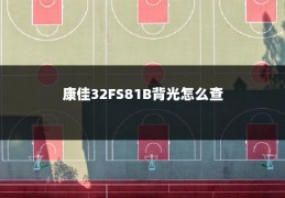 康佳32FS81B背光怎么查
