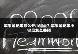 苹果笔记本怎么开小键盘?苹果笔记本小键盘怎么关闭