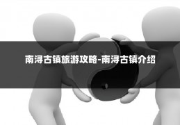 南浔古镇旅游攻略-南浔古镇介绍