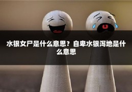 水银女尸是什么意思？自卑水银泻地是什么意思