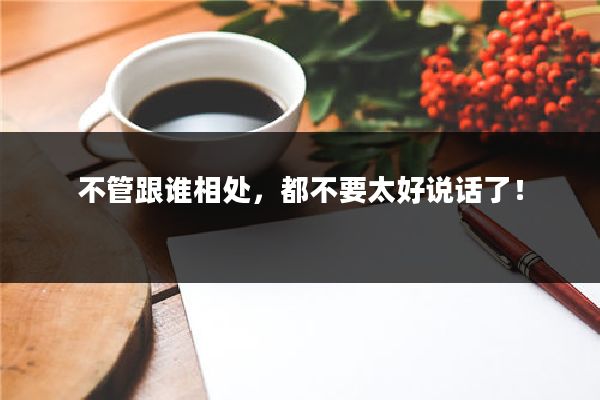 不管跟谁相处,都不要太好说话了!
