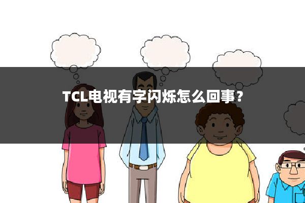 TCL电视有字闪烁怎么回事?